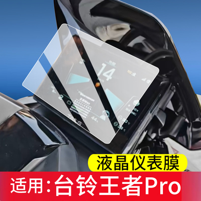 适用台铃王者Pro钢化膜台铃王者Pro/Max液晶保护膜火眼机甲电动车仪表屏幕玻璃新款摩托表盘贴膜电瓶改装配件