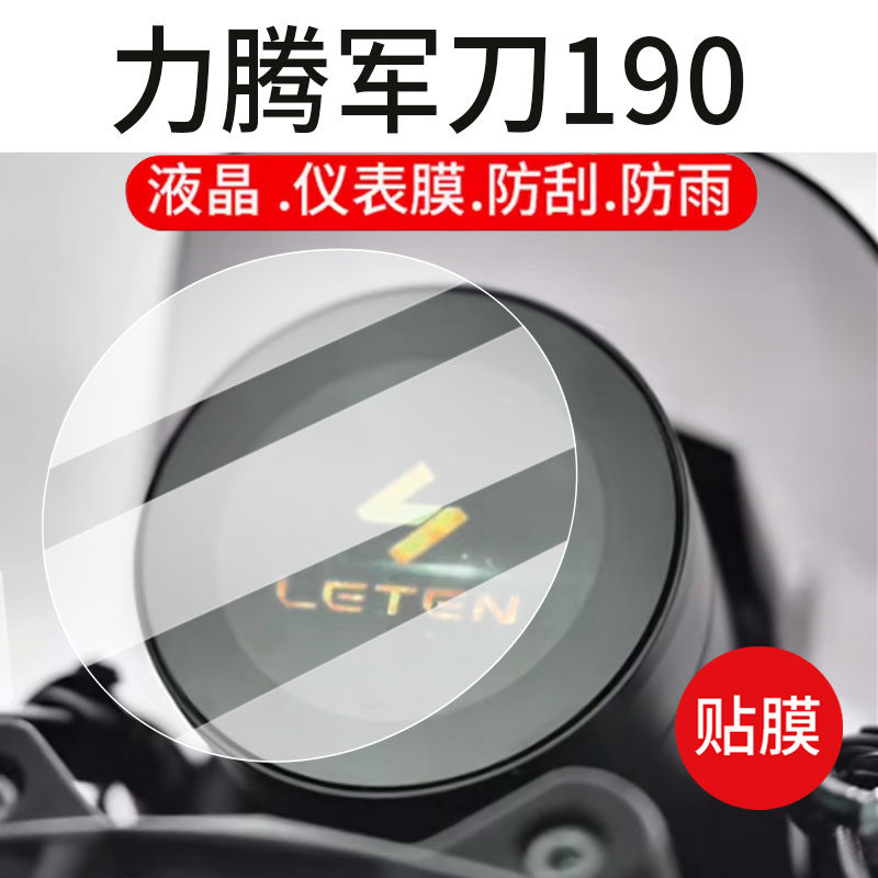 适用力腾军刀190摩托车仪表钢化膜力军刀150屏幕仪表膜旷野版液晶贴膜24款踏板车表盘玻璃膜改装配件灯保护罩