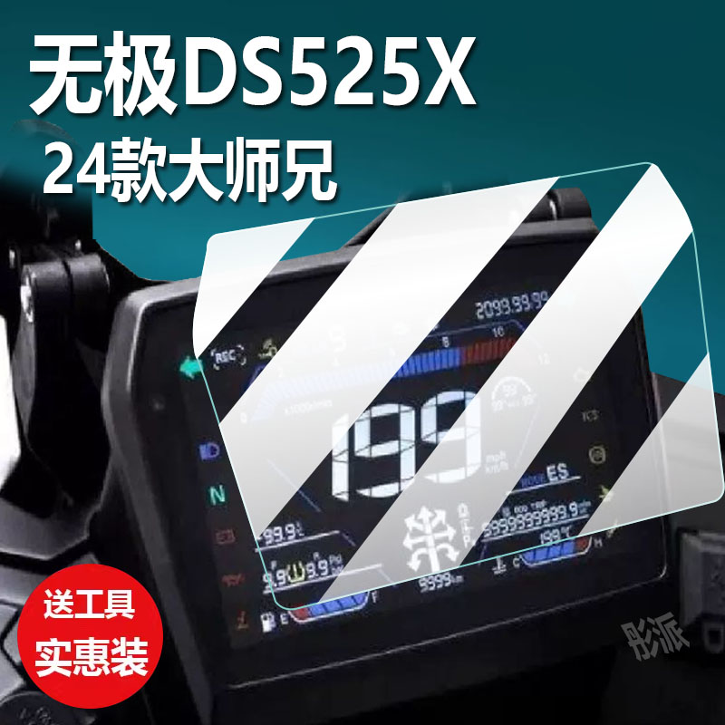 适用无极DS525X摩托车仪表膜24款大师兄液晶盘贴膜最新旷野版保护膜显示屏幕钢化膜踏板车防水罩配件大灯贴纸