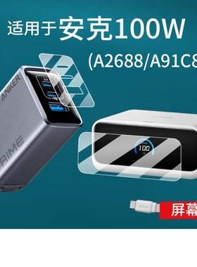 适用安克100W充电器贴膜A2688/A91C8充电宝A1638屏幕膜Prime充电插头保护膜Anker安克S1移动电源45W非钢化膜
