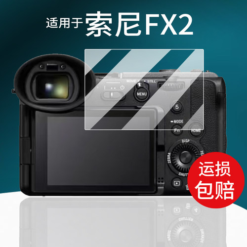 适用于索尼FX2相机钢化膜ILME-FX2贴膜Sony索尼数码相机贴膜4K全画幅电影摄影机屏幕保护膜AR拍照液晶fx2玻璃