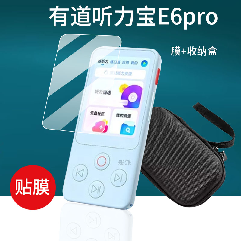 适用有道听力宝E6pro复读机贴膜新款E6屏幕膜英语听力播放器保护膜听力机保护套包壳英语听力学习机非钢化膜