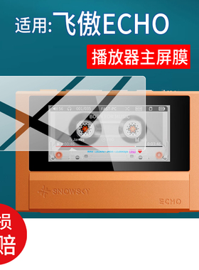 适用于FiiO飞傲ECHO播放器贴膜2.39英寸DSD256屏幕膜echo迷你蓝牙无损音乐MP3/MP4学生播放器屏幕非钢化膜
