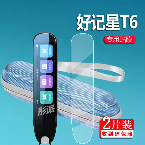好记星T6词典笔贴膜屏幕收纳盒