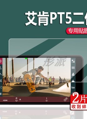 适用艾肯LH5P监视器贴膜LH5PIII/LH7P/PT5二代P6相机PT6保护膜BM5WR非钢化BM5III三代配件7 II DS/LH5H/LH5C