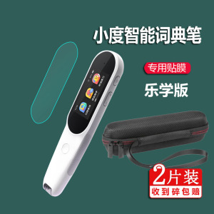 适用小度智能词典笔乐学版贴膜小度乐享版翻译笔保护套小度点读笔收纳盒XD-SEA00-2201扫读笔非钢化扫描笔壳