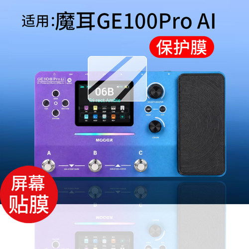 适用MOOER魔耳GE100Pro贴膜GE150 ProLi/Max电吉他保护膜GE200 Plus Li鼓机屏幕GE300Lite综合效果器非钢化膜