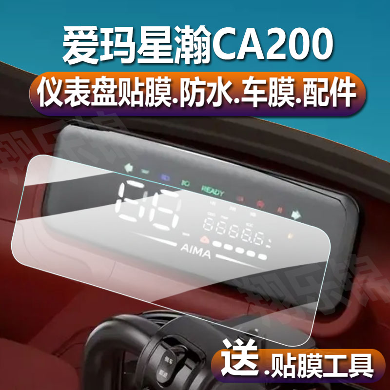 适用于爱玛星瀚CA200电动三轮车仪表膜米悦CM100液晶保护膜星瀚A20显示屏非钢化膜新一代表盘贴膜灯配件贴纸