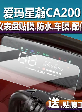 适用于爱玛星瀚CA200电动三轮车仪表膜米悦CM100液晶保护膜星瀚A2