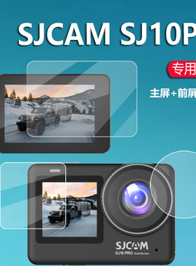 适用SJCAM SJ10Pro相机贴膜SJ11pro双屏运动相机膜SJ11新款摩托车记录仪保护膜4K镜头膜DV摄像机屏幕非钢化膜
