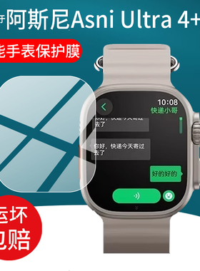 适用于阿斯尼Asni Ultra 4+智能手表贴膜Asni 4pro腕表保护膜Watch3+运动手环配件Ultra 4代屏幕非钢化膜防刮