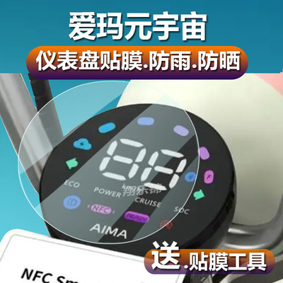适用于爱玛元宇宙电动车仪表膜