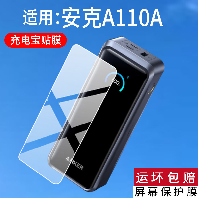 适用安克a110a充电宝贴膜安克A110A保护膜ANKER Prime屏幕2025安克K06/300W移动电源26250mAh毫安H11非钢化膜