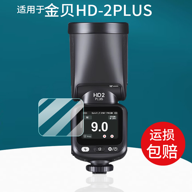 适用于金贝HD-2PLUS贴膜