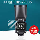 2PLUS贴膜TR Q8闪光灯TR Q7ll引闪器HD2MAX保护膜TR 适用金贝HD V6II屏幕膜HD 2MAX膜HD2PRO摄影相机非钢化膜