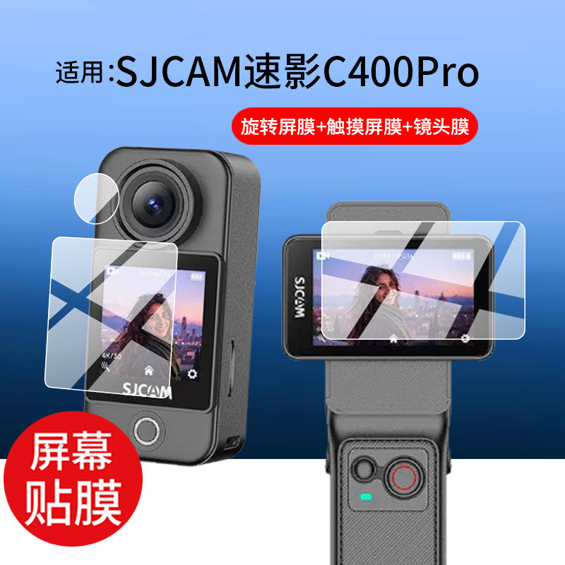 适用SJCAM速影C400Pro相机贴膜SJCAMC400拇指运动相机保护膜c400pro行车记录仪360全景镜头膜Pocket非钢化膜图片