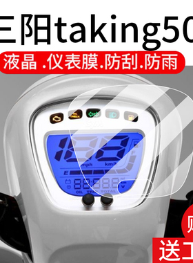 适用三阳taking50摩托车仪表膜三阳taking110液晶贴膜显示屏非钢化膜新款赛车表盘保护罩踏板车改装配件大灯