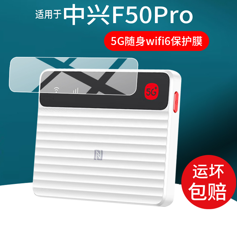 适用于中兴F50 Pro贴膜5G随身wifi6移动无线路由器保护膜25款热点ZTE中兴F50PRO电脑网卡流量屏幕非钢化膜