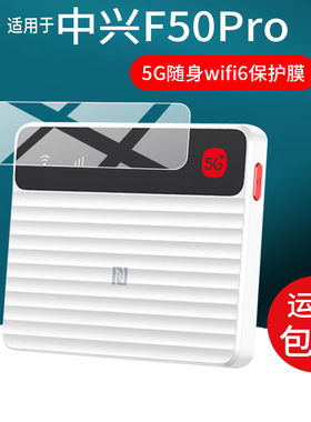 适用于中兴F50 Pro贴膜5G随身wifi6移动无线路由器保护膜25款热点ZTE中兴F50PRO电脑网卡流量屏幕非钢化膜