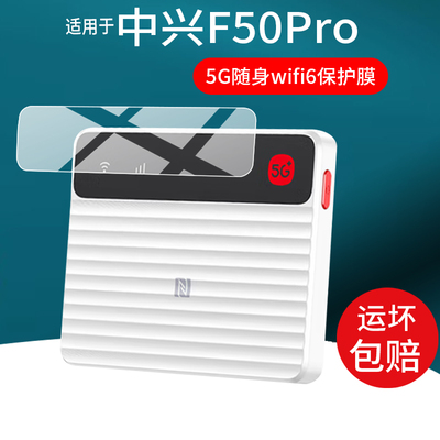 适用于中兴F50 Pro贴膜5G随身wifi6移动无线路由器保护膜25款热点ZTE中兴F50PRO电脑网卡流量屏幕非钢化膜