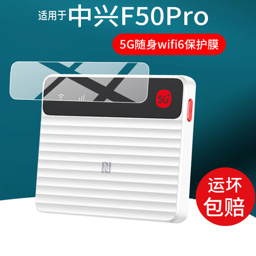 适用于中兴F50 Pro贴膜5G随身wifi6移动无线路由器保护膜25款热点ZTE中兴F50PRO电脑网卡流量屏幕非钢化膜