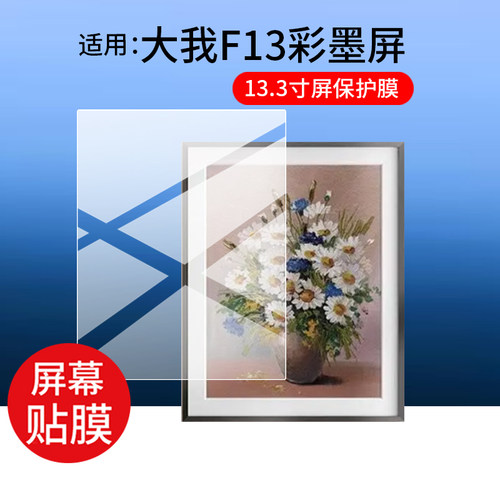 适用于Bigme大我F13彩墨屏贴膜13.3寸数码相框电子纸显示屏保护膜2026新款f13屏幕非钢化膜AR防刮防爆蓝光