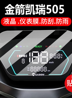 适用金箭凯瑞505电动车仪表膜凯锐505保护膜锐箭t520显示屏非钢化锐领T550液晶贴膜锐霆501电瓶车罩脚垫配件