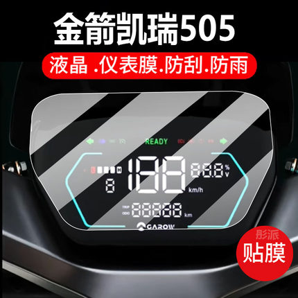 适用金箭凯瑞505电动车仪表膜凯锐505保护膜锐箭t520显示屏非钢化锐领T550液晶贴膜锐霆501电瓶车罩脚垫配件