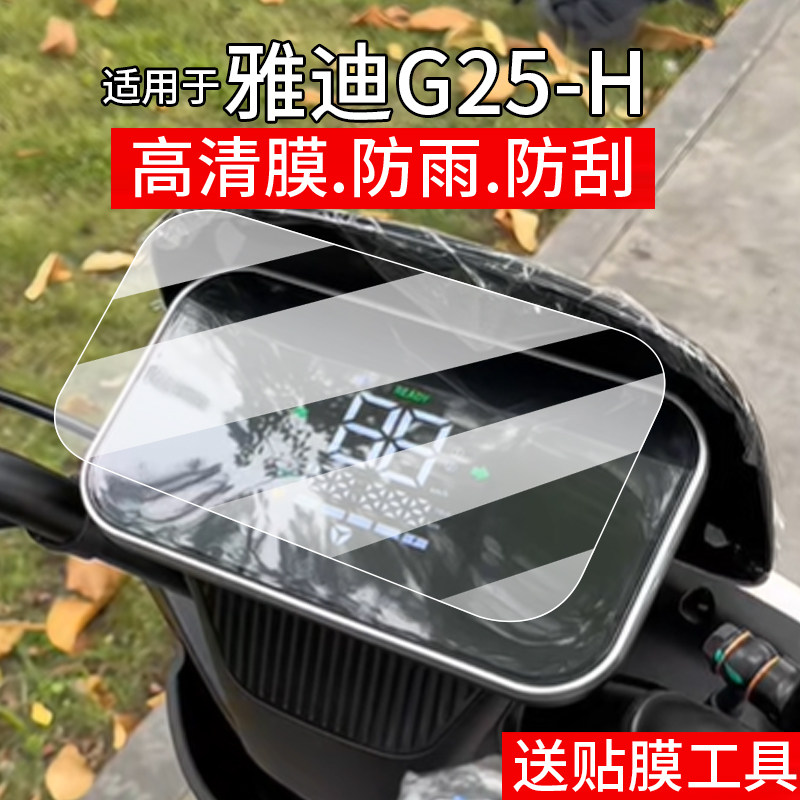 适用雅迪G25-H电动车仪表膜G25-D液晶盘贴膜冠能G25-M显示屏幕非钢化膜25款摩托保护壳套电瓶车配件大灯脚垫,3C数码配件,手机贴膜,淘宝优惠券,粉丝福利购,淘宝优惠卷
