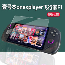 适用壹号本onexplayer飞行家F1钢化膜OnexFly F1掌机贴膜新款飞行家掌机保护膜7寸屏幕膜R7系列游戏机玻璃膜