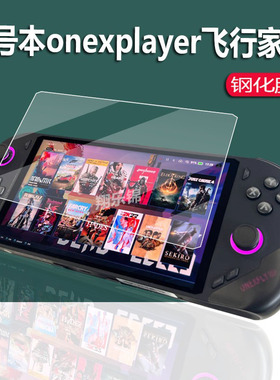 适用壹号本onexplayer飞行家F1钢化膜OnexFly F1掌机贴膜飞行家F1Pro掌机保护膜7寸屏幕膜R7系列游戏机玻璃膜