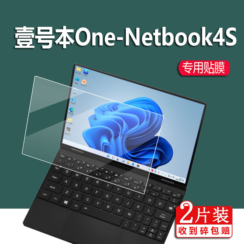适用壹号本One Netbook 4S笔记本贴膜10.1寸壹号本4s铂金版保护膜一号本平板电脑包Netbook4S翻转屏幕非钢化