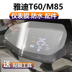 T60 M表盘保护膜T60 D配件M85 D显示屏贴膜电动车液晶非钢化膜脚垫改装 M85 适用雅迪冠能6代M85仪表膜T60P
