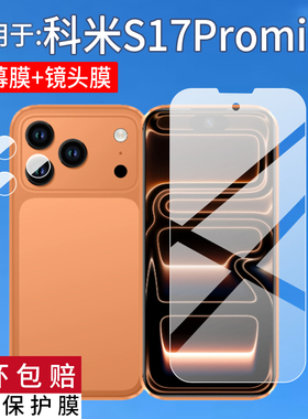 适用科米S17Promini迷你手机贴膜4寸屏幕S17ProMax索野XS17苹果15Pro保护膜i17Pro镜头膜16Pro智能翻译非钢化
