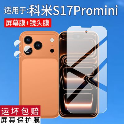 适用科米S17Promini迷你手机贴膜4寸屏幕S17ProMax索野XS17苹果15Pro保护膜i17Pro镜头膜16Pro智能翻译非钢化