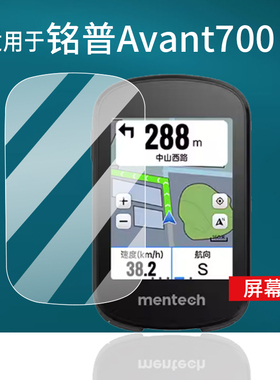 适用于铭普Avant700码表贴膜mentech自行车码表屏幕膜Avant500山地公路车智能骑行速度导航里程表非钢化膜