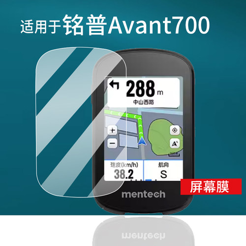 适用于铭普Avant700码表贴膜mentech自行车码表屏幕膜Avant500山地公路车智能骑行速度导航里程表非钢化膜