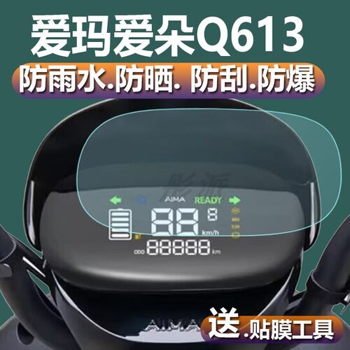 适用爱玛爱朵Q613仪表膜爱朵QB13电动车液晶贴膜AM1000DT-32表盘保护膜TDR2182Z屏幕非钢化爱马电瓶改装配件