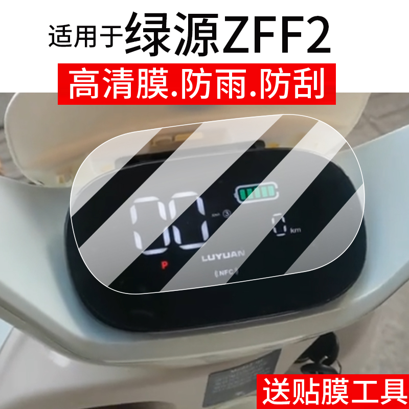 适用于绿源ZFF2仪表膜绿源zff2电动车屏幕贴膜新款液晶非钢化膜摩托码表盘保护膜套电瓶车衣改装配件灯罩水凝