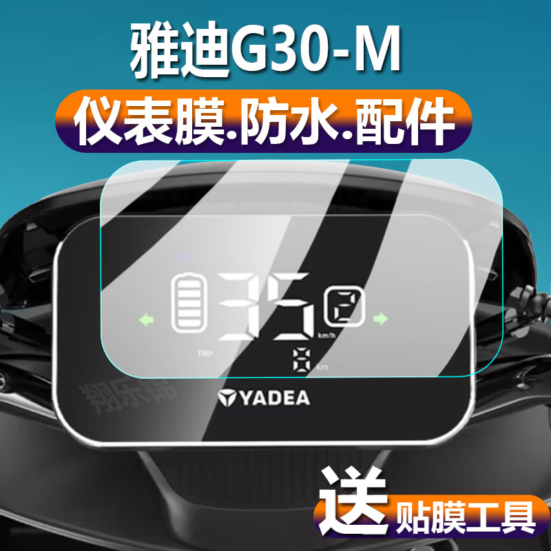 雅迪G30-M电动车仪表膜G30M液晶贴膜G30lite-D保护膜冠能二代显示屏幕非钢化膜新款摩托电瓶车码表盘灯配件纸