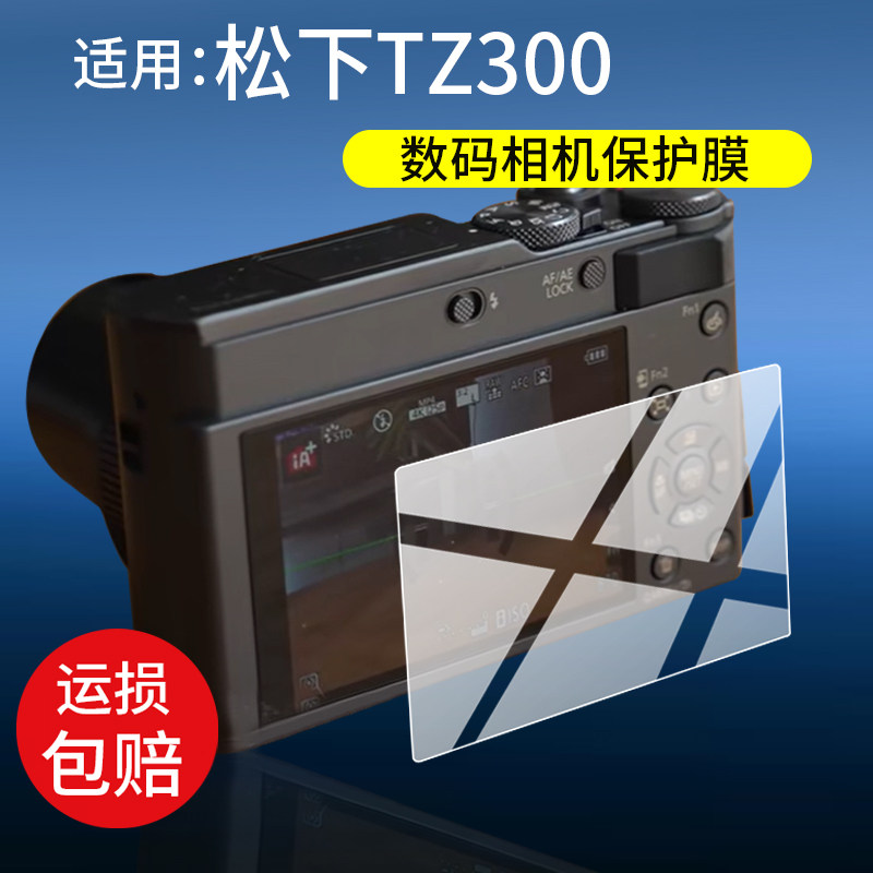 适用松下TZ300钢化膜TZ300相机钢化膜松下ZS300数码相机贴膜微单拍摄保护膜新品vlog照相机液晶贴膜玻璃配件图片