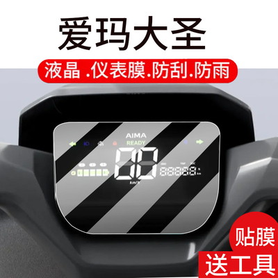 适用爱玛大圣A5Pro仪表膜齐天破界电动车液晶贴膜8.3寸显示屏幕非钢化膜25款摩托表盘保护壳电瓶车配件大灯罩