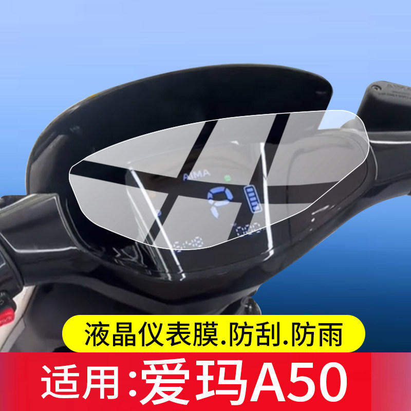 适用爱玛A50电动车仪表膜爱玛A50Air屏幕保护膜新款a50液晶贴膜a50air摩托显示表盘非钢化膜电瓶改装配件防刮图片