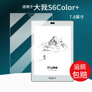适用于大我Bigme S6Color+阅读器贴膜 7.8寸屏幕膜大我S6彩色墨水屏保护膜s6color智能办公本电纸书非钢化膜