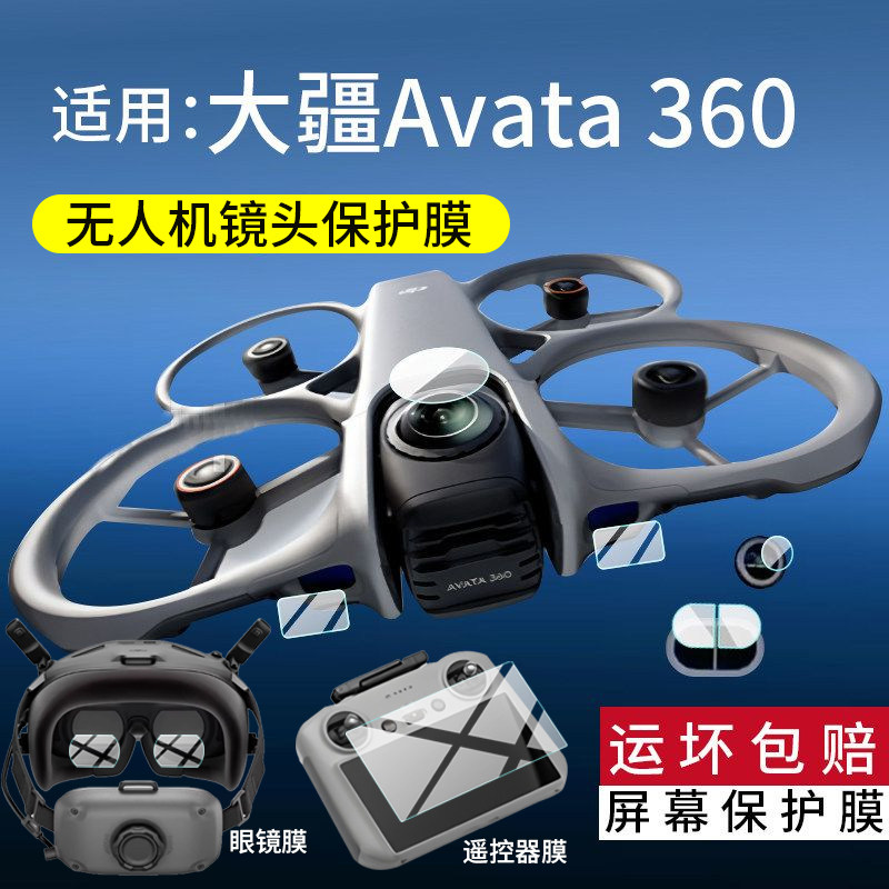 适用大疆DJI Avata 360 8K无人机镜头膜Avata360保护膜N3眼镜新品360全景航拍机贴膜RC2遥控器钢化膜飞机配件