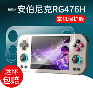 适用于安伯尼克RG476H掌机钢化膜4.7英寸屏幕膜周哥rg476游戏机保护膜ANBERNIC RG477M复古街机贴膜AR膜玻璃