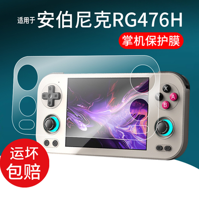 适用于安伯尼克RG476H掌机钢化膜4.7英寸屏幕膜周哥rg476游戏机保护膜ANBERNIC RG477M复古街机贴膜AR膜玻璃