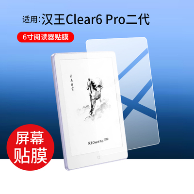 适用汉王Clear6 Pro二代阅读器贴膜6寸墨水屏PB6G2P保护膜clear6Pro2代电子平板屏幕膜AR新款电纸书非钢化膜