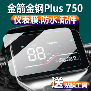 适用金箭金钢plus750电动车仪表膜金刚750plus液晶贴膜保护膜显示屏幕非钢化膜摩托电瓶车脚踏码表盘配件灯纸