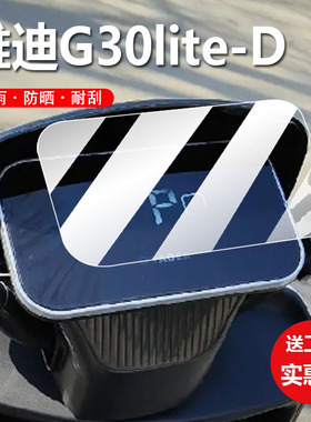 适用雅迪G30lite-D电动车仪表膜G30-M液晶冠能B35-D贴膜G30-D保护膜冠能G30H显示屏非钢化膜电瓶脚垫配件灯纸